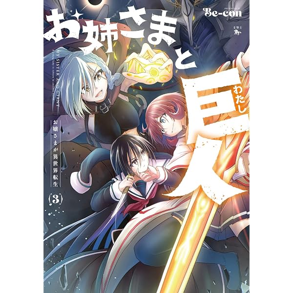 Amazon.co.jp: お姉さまと巨人 お嬢さまが異世界転生 (1) (青騎士